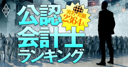 公認会計士「実名」「実額」2364人ランキング