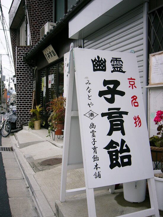 みなとや幽霊子育て飴本舗