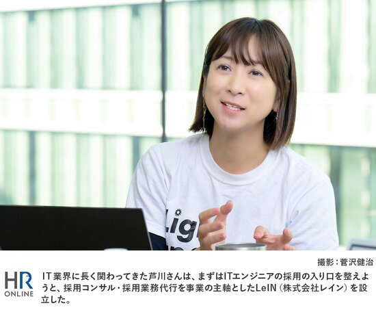 IT業界に長く関わってきた芦川さんは、まずはITエンジニアの採用の入り口を整えようと、採用コンサル・採用業務代行を事業の主軸としたLeIN（株式会社レイン）を設立した。