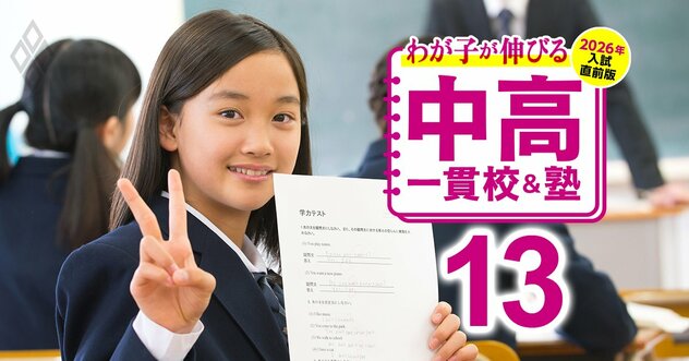 【中学受験】偏差値30～40台から狙える「おすすめ中堅校23」プロ5人が厳選！跡見、獨協、カリタス、普連土、サレジアン、順天、神奈川学園…
