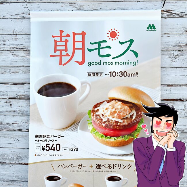 こりゃ毎朝通いたくなるよ…！モスバーガーの“モーニング限定メニュー”ウマすぎてペロッと完食した！「めっちゃ美味しかった！」「野菜も摂れていい」