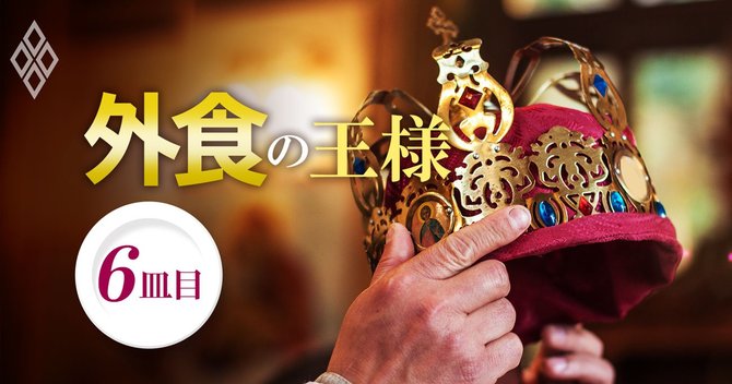 外食の王様 6皿目_外食トップ87人「経営偏差値」ランキング