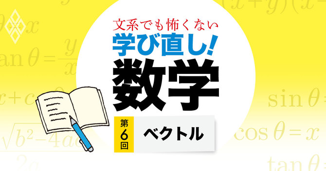 文系でも怖くない 学び直し!数学第6回