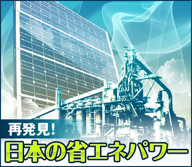 再発見！日本の省エネパワー