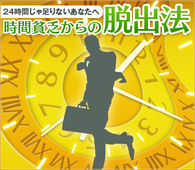 24時間じゃ足りないあなたへ　時間貧乏からの脱出法