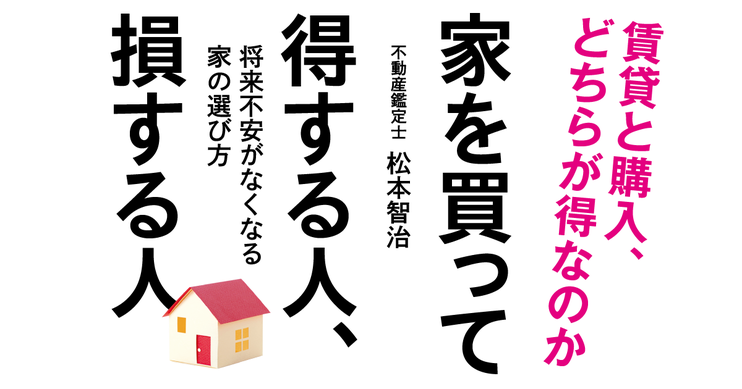 家を買って得する人、損する人