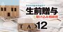 下手な「駆け込み贈与」で逆に大損も！相続税の基本＆生前贈与の必要度チェック術