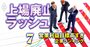 上場基準「営業利益目標高すぎ」企業ランキング【50社】1位は4年で10倍増の“必死”目標！