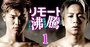 那須川天心vs武尊戦、フジテレビで生中継があるのにアベマが有料ネット配信する理由