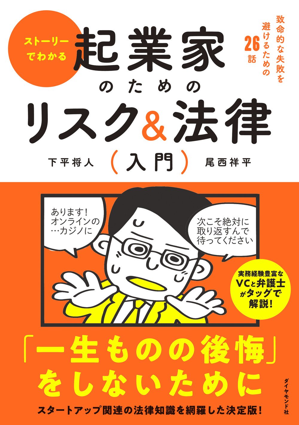 ストーリーでわかる 起業家のためのリスク＆法律入門