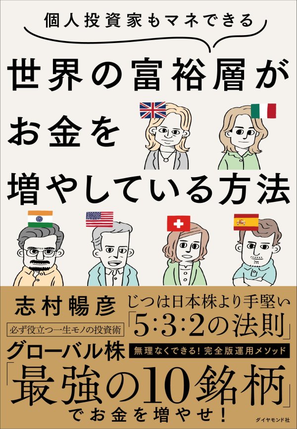 個人投資家もマネできる 世界の富裕層がお金を増やしている方法