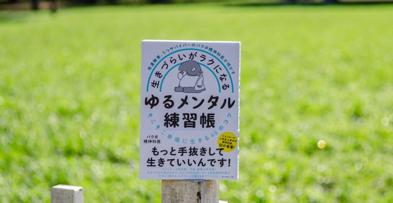ダイヤモンド社 - バクせん生きづらいがラクになるゆるメンタル練習帳　発達障害のバク先生サイン本 Amazon.co.jp: 発達障害、うつサバイバーのバク＠精神科医が