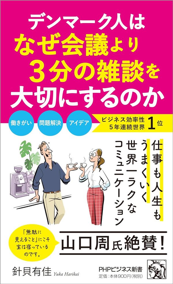 飲みニケーションなんて要らない!「たった3分の雑談」で生産性を高める北欧流チームワークとは?