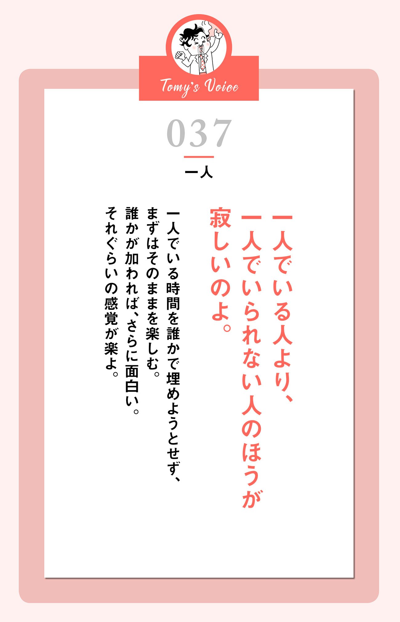 一人でいられない人のほうが寂しいのよ。