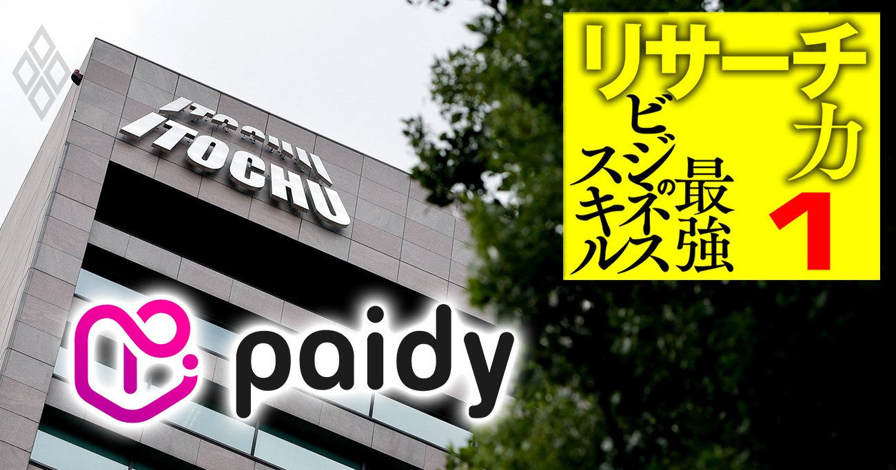 伊藤忠が「3000億円企業」の将来性をいち早く見抜いたリサーチ力、Paidy投資の舞台裏