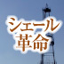 米中から始まるエネルギー価格調整のうねり プラント・造船など日本企業への恩恵に期待——横山恭一郎・野村證券エネルギー・チーム ヴァイス・プレジデント