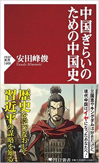 『中国ぎらいのための中国史』書影