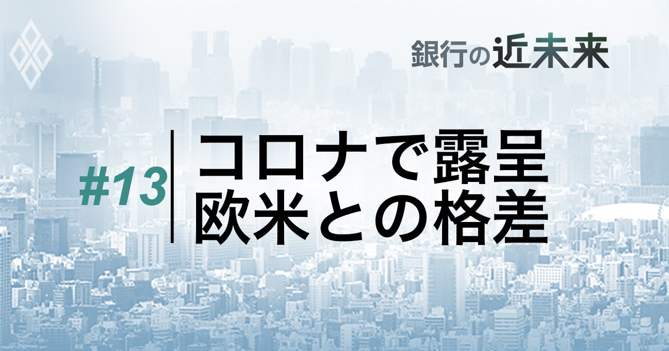 #13コロナで露呈、欧米との格差