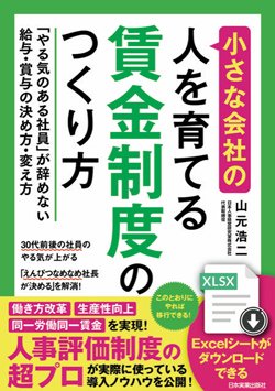 書影『小さな会社の人を育てる賃金制度のつくり方』