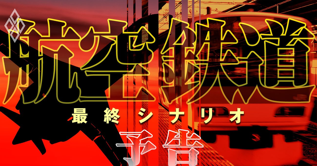 航空・鉄道 最終シナリオ 予告編
