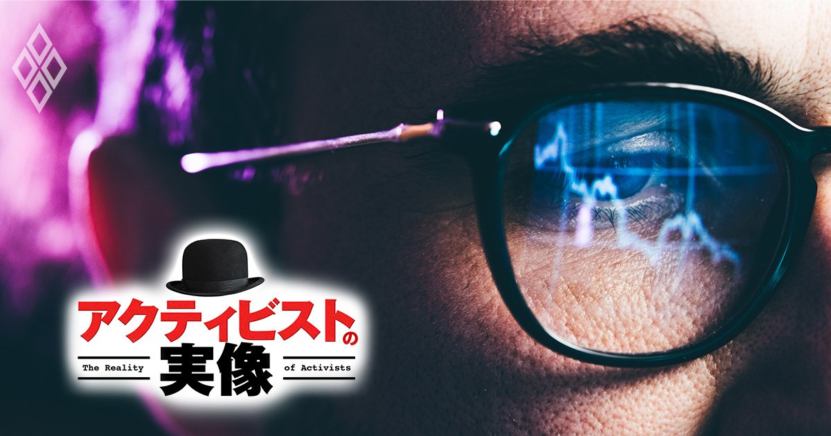 アクティビストの実像＃1