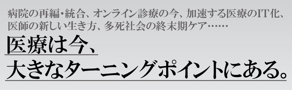 「病院がなくなる日」連載(2)患者が直面する「医師不足」の現実〈PR〉