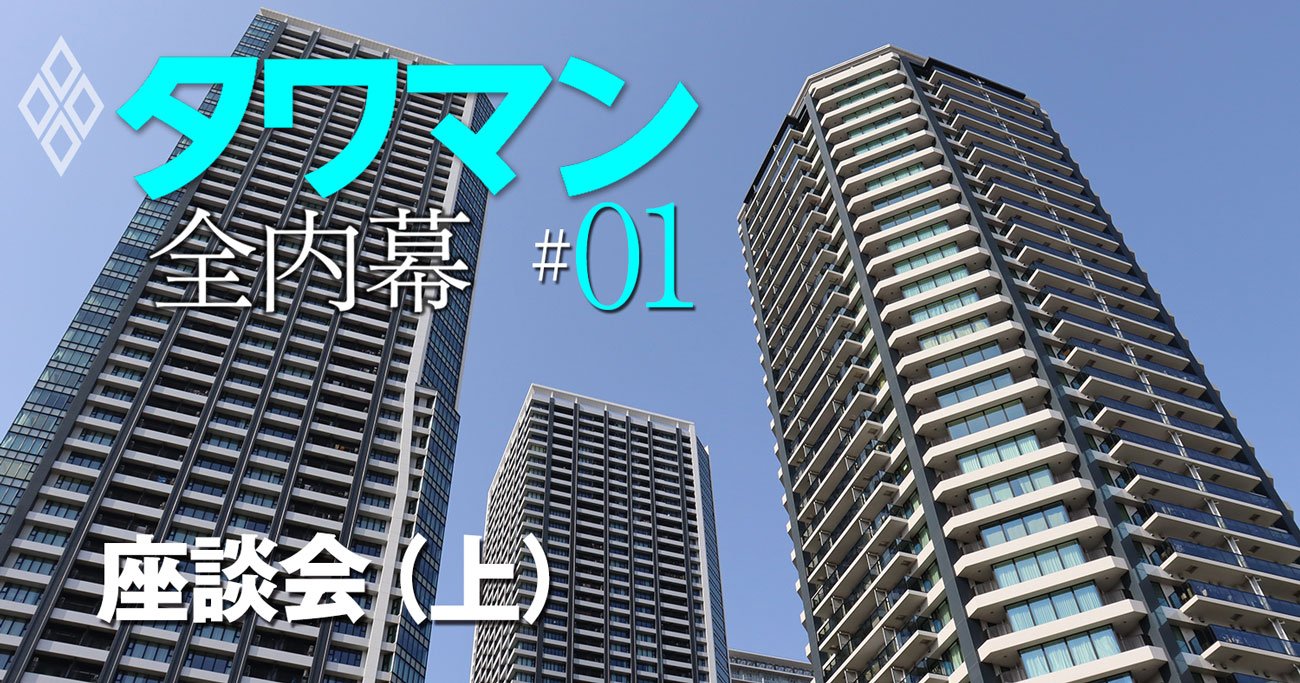 タワマンのえげつない売れ行きが止まらない裏事情「行列あるところに人集まる」【タワマンインサイダー頂上座談会（上）】