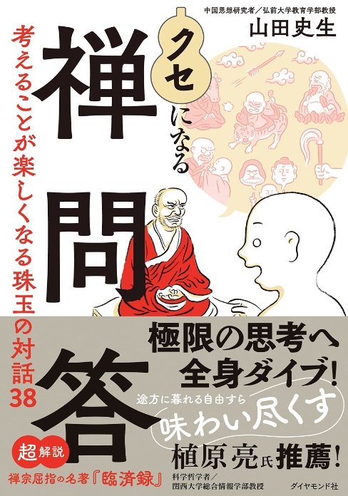 クセになる禅問答