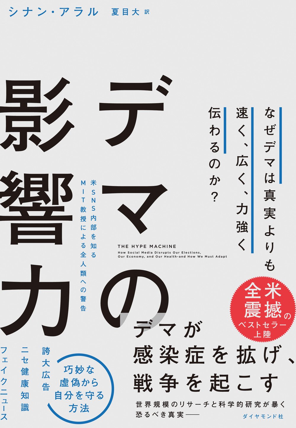 デマの影響力
