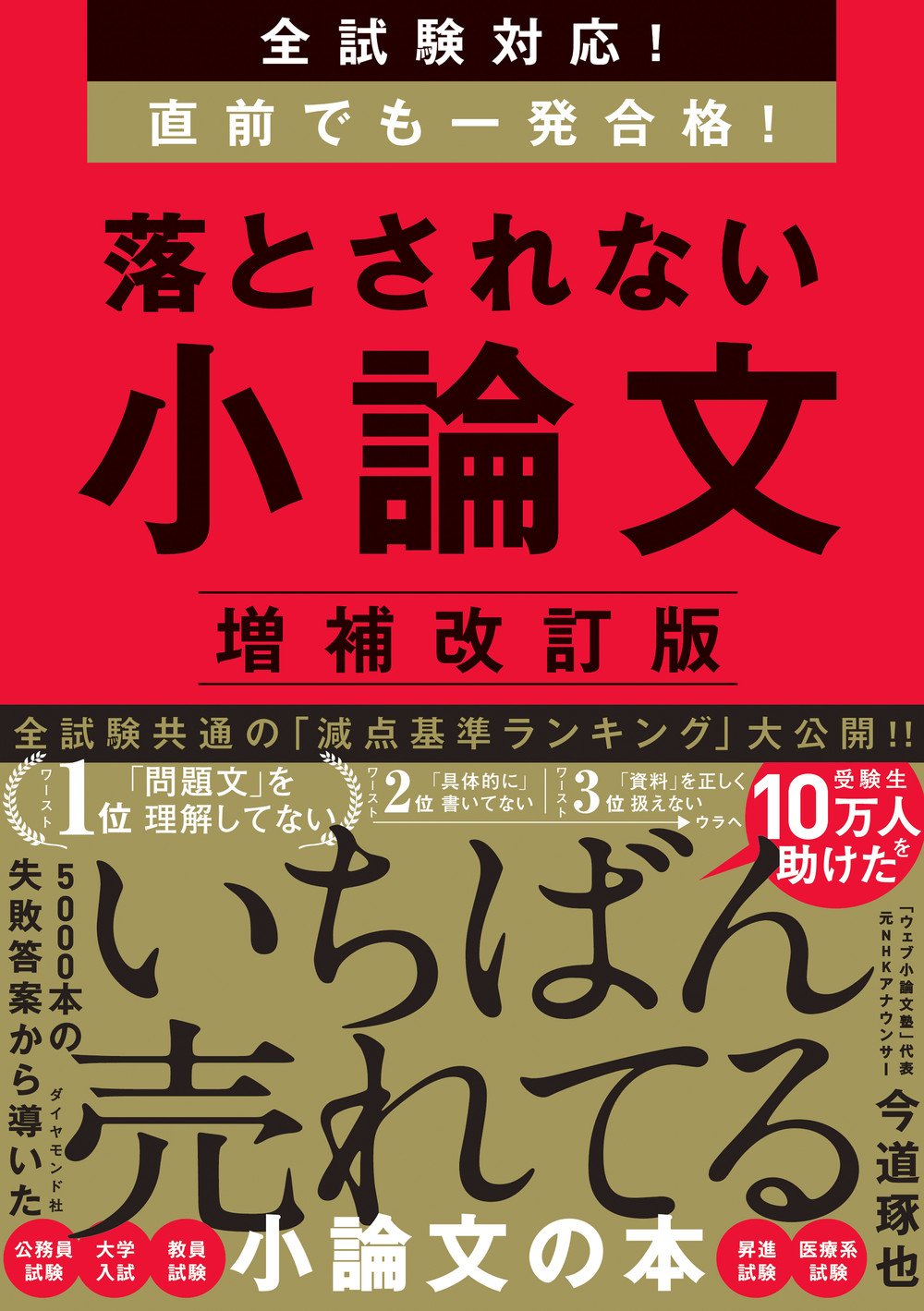 全試験対応！ 直前でも一発合格！ 落とされない小論文【増補改訂版】