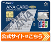 ANA JCBカードの公式サイトはこちら