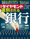 週刊ダイヤモンド 2020年4月11日号