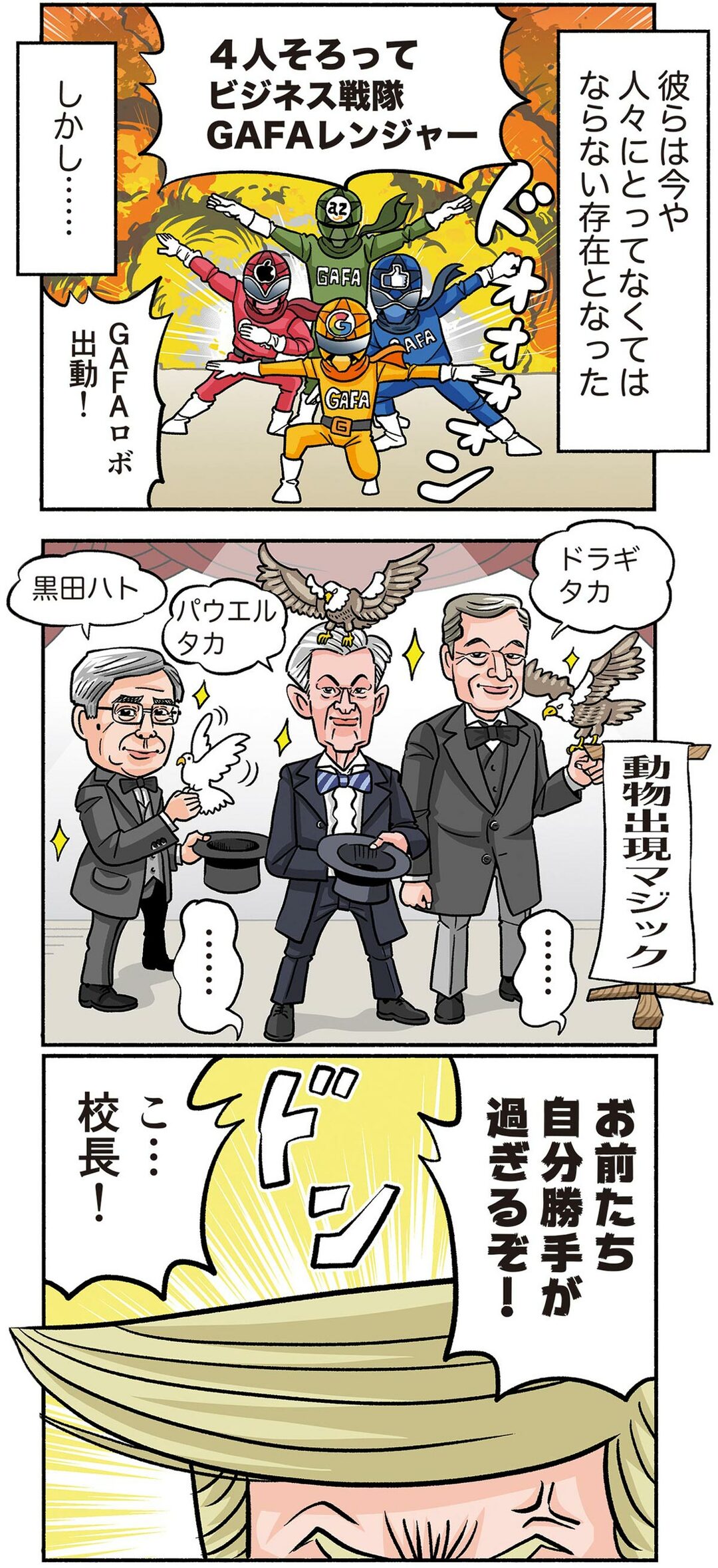 GAFAレンジャーやマジシャン黒田総裁が登場!そして、あの人も……?