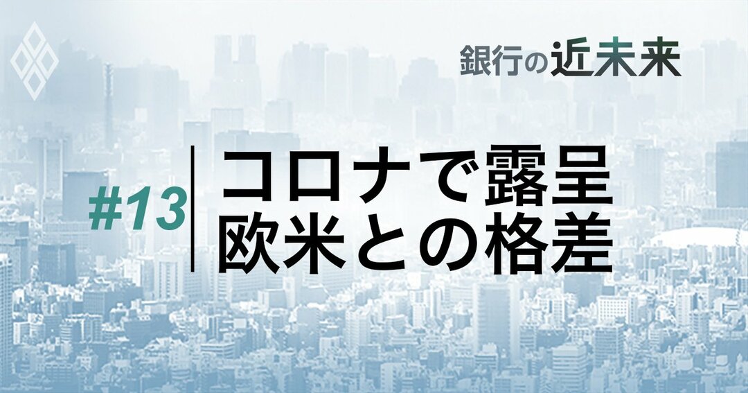 #13コロナで露呈、欧米との格差