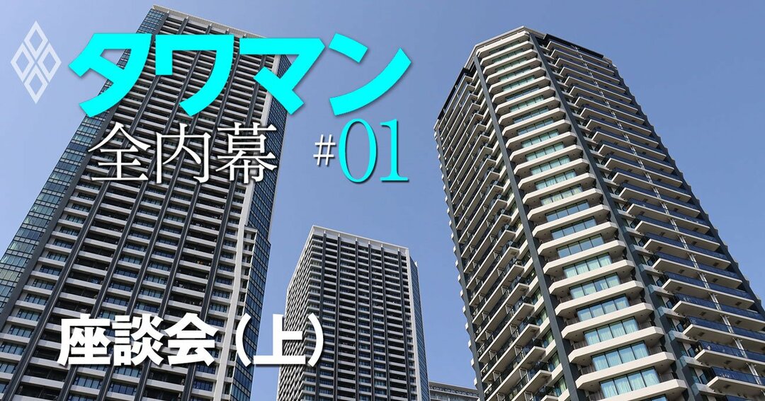 タワマン 全内幕#1