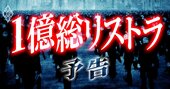 1億総リストラ！黒字企業にいても安心できない「人員整理の大嵐」が来た