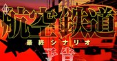 ANA、JAL、JR…航空と鉄道「業界大胆再編・地方崩壊・人事の内実」に迫る