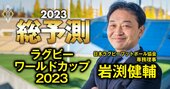 【ラグビーワールドカップ2023】ジャイアントキリング再びなるか？前大会超えの「ベスト4以上」を目指す！