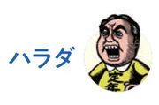 編集部員・ハラダ
