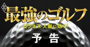 名門ゴルフ倶楽部でエリートが築く「最強人脈」、ビジネスとカネが動く大人の社交場の全貌