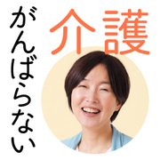 ケアマネジャーは“安・近・短”の人を選ぼう