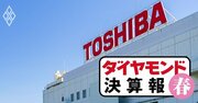 東芝「TOBへ前進」も苦しい決算…日立、三菱電機、三菱重工の好調業績との格差鮮明【見逃し配信・決算】