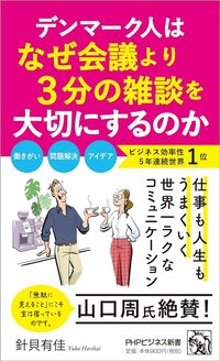 飲みニケーションなんて要らない!「たった3分の雑談」で生産性を高める北欧流チームワークとは?