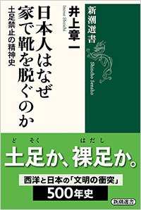 『日本人はなぜ家で靴を脱ぐのか』書影