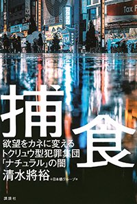 『捕食 欲望をカネに変えるトクリュウ型犯罪集団「ナチュラル」の闇』書影