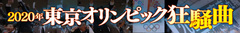 【最終回】顧問に170名！“狂騒曲”の主役は組織委員会？　地域と競技環境の変革というレガシーを残せるか