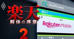 【無料公開】楽天に蔓延する「不正連鎖」の闇、今度はモバイル部門で発覚した金銭着服の全構図