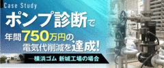 「ポンプ診断」で大幅節電!【事例編】
