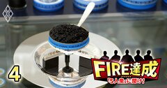 「キャビアやフォアグラ毎日食べてる？」→FIRE達成者の答えがナナメ上だった！