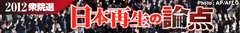 【党の理念と政策アンケート】日本共産党「消費税増税中止、ＴＰＰ反対、即時原発ゼロ自民党型政治を止めさせ、国民が主人公の日本へ」